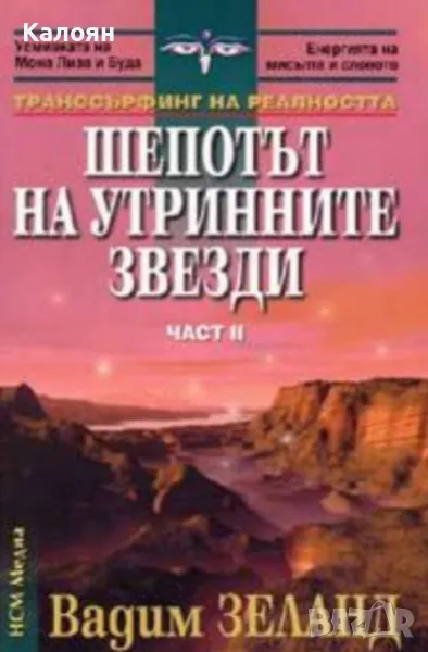 Вадим Зеланд - Шепотът на утринните звезди. Част 2 (2005), снимка 1