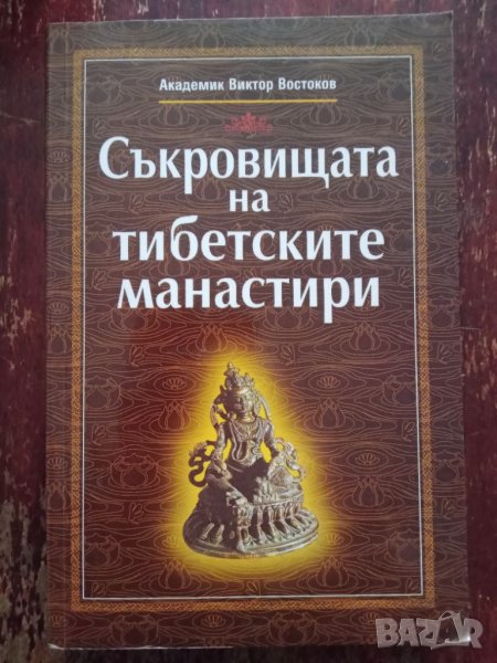 Книга,,Съкровищата на тибетските манастири,,Нова, снимка 1