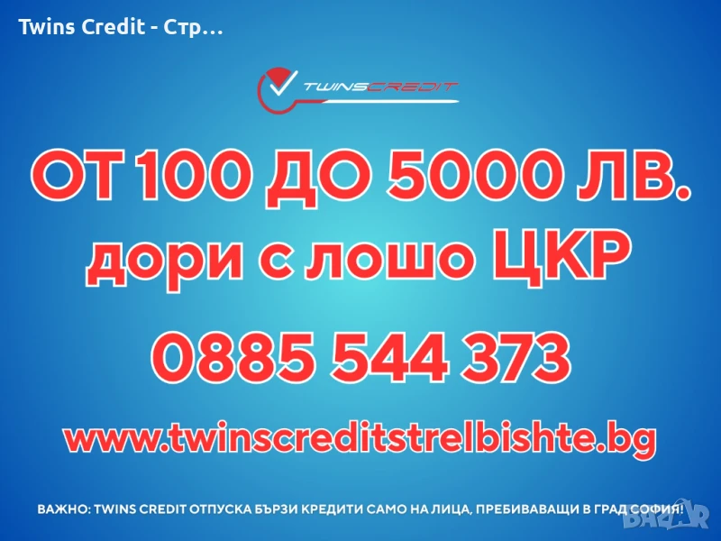 Бърз кредит до 5000 лева - Twins Credit, снимка 1
