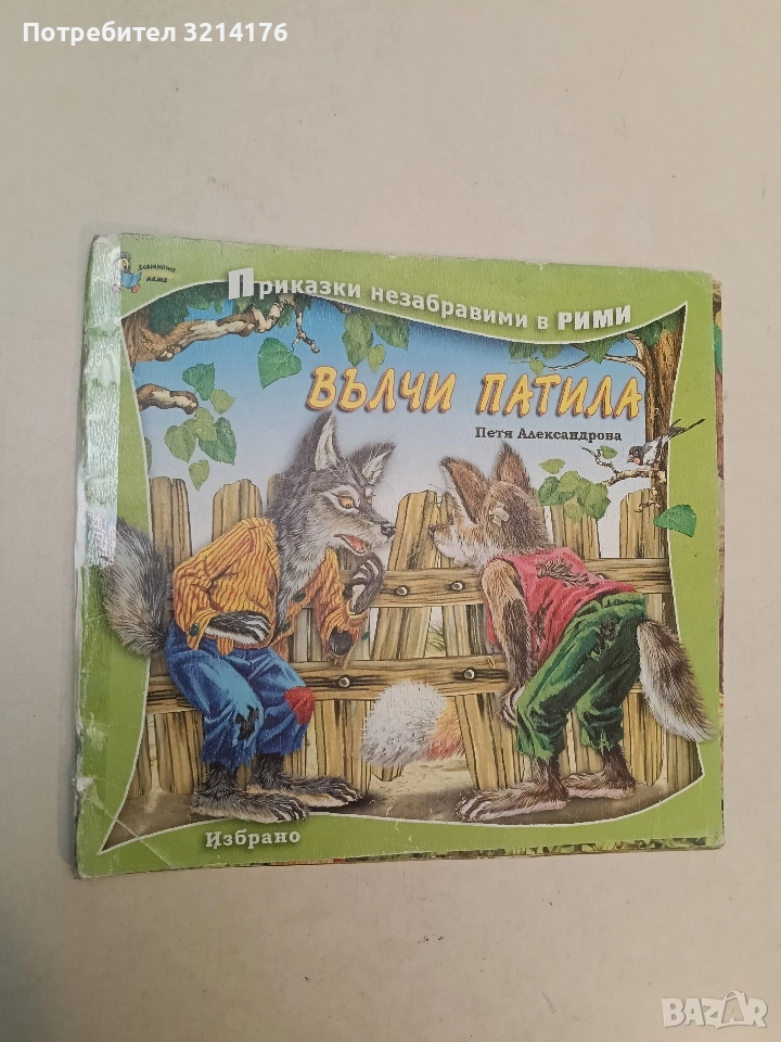 Вълчи патила - Петя Александрова, снимка 1