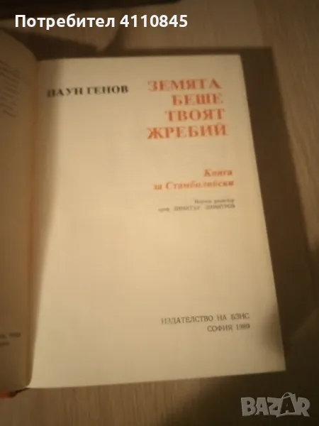 Книга за Ал. Стамболийски ,, Земята беше твоят жребий " 4 лв., снимка 1