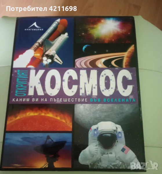 "ОТКРИТИЯТ КОСМОС", снимка 1