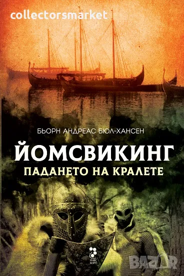 Йомсвикинг: Падането на кралете + книга ПОДАРЪК, снимка 1