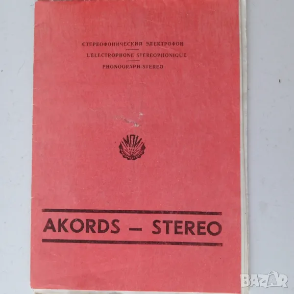 Ръководство и схема на грамофон AKORDS -  STEREO, снимка 1