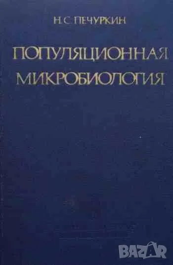 Популяционная микробиология, снимка 1