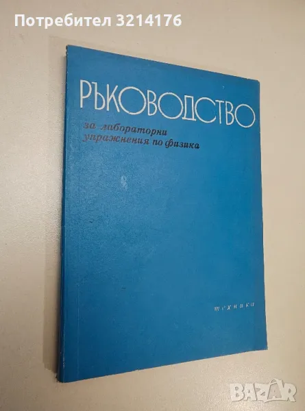 Ръководство за лабораторни упражнения по физика - Колектив, снимка 1