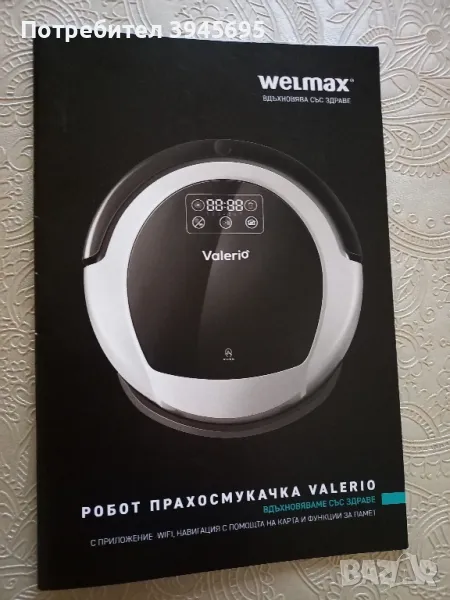 Прахосмукачка робот VALERIO на Welmax , снимка 1