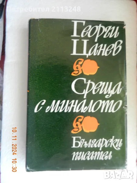 Георги Цанев - Среща с миналото, снимка 1