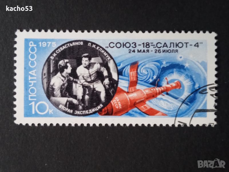 1975 г. "Союз"-18 , СССР, снимка 1