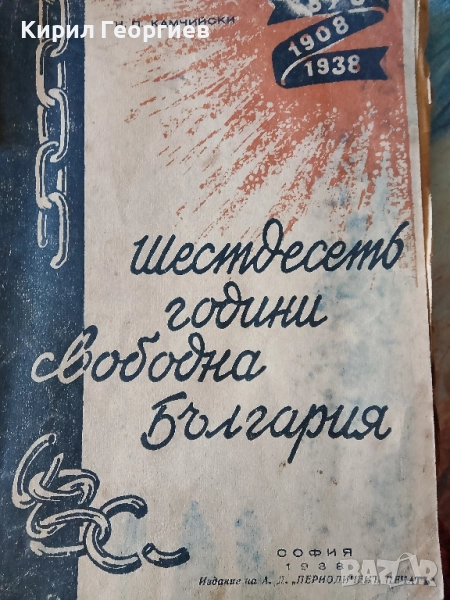 Шестдесеть години свободна България , снимка 1