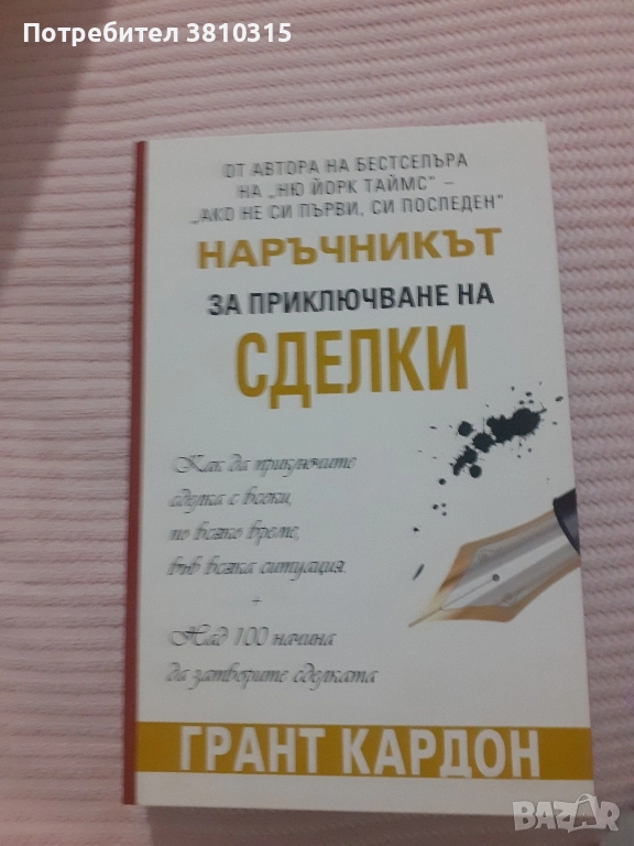 наръчнин за приключване на сделки , снимка 1