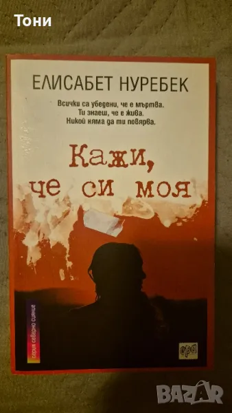 Кажи, че си моя , снимка 1