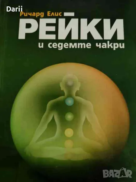 Рейки и седемте чакри. Основен наръчник- Ричард Елис, снимка 1