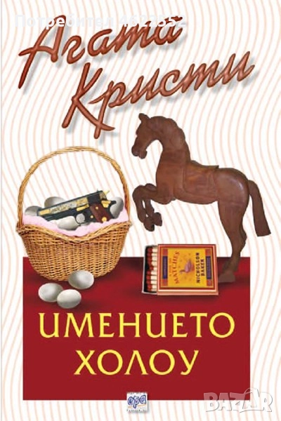  Имението Холоу Агата Кристи издателство Ера, снимка 1