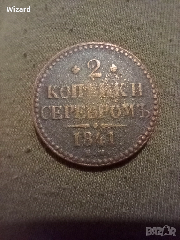 2 копейки 1841, снимка 1