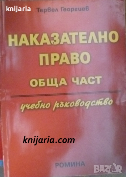 Наказателно право обща част: Учебно ръководство, снимка 1