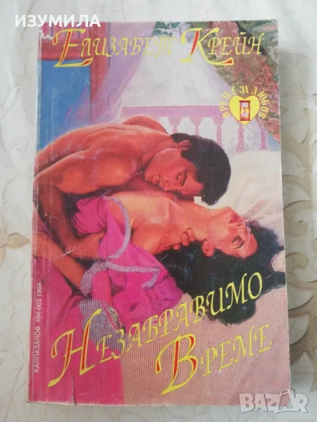 Елизабет Крейн - Незабравимо време , снимка 1