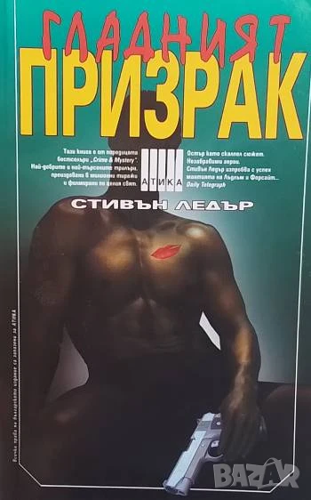 Гладният призрак Стивън Ледър, снимка 1