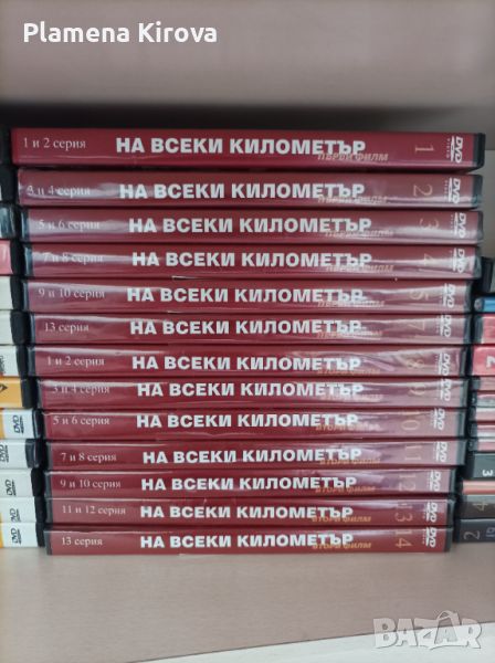 DVD колекция "На всеки километър" (24 серии), снимка 1