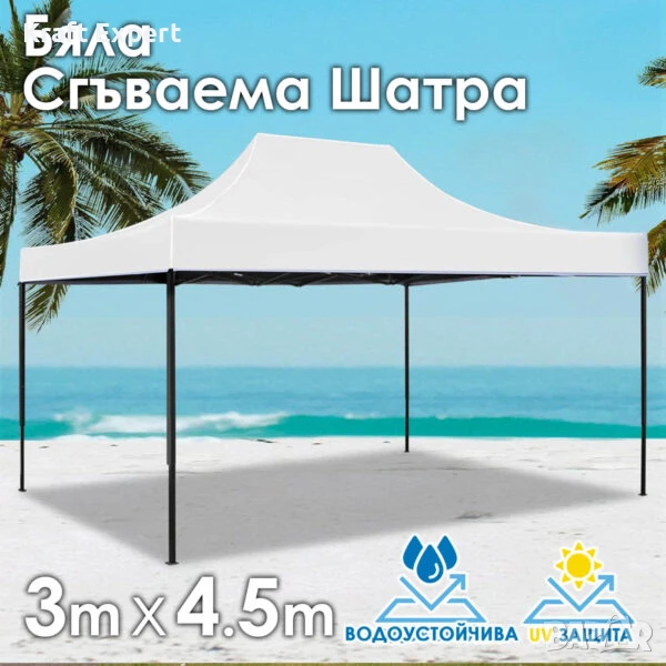 Бяла Сгъваема градинска шатра 3×4.5м – здрава, водоустойчива и лесна за разпъване, снимка 1