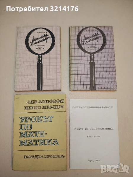 Математика в миниатюри. Книга 3 и 4 – Сборници, снимка 1