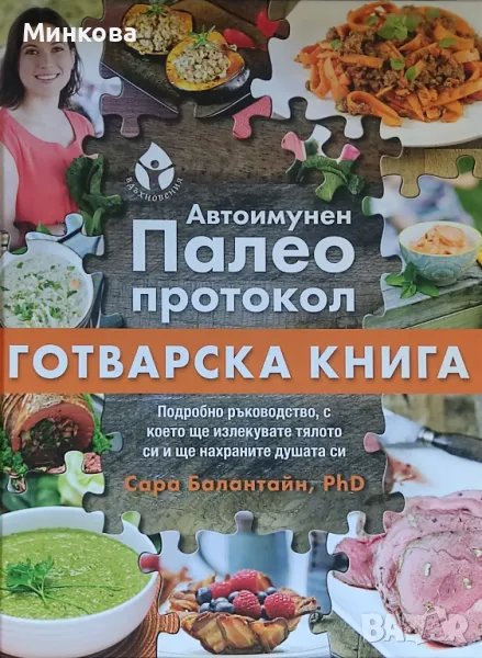 Продавам нова, неупотребявана книгата " Автоимунен палео протокол", снимка 1