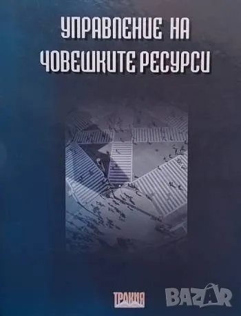 Управление на човешките ресурси Учебник за дистанционно обучение Димитър Шопов, Маргарита Атанасова, снимка 1