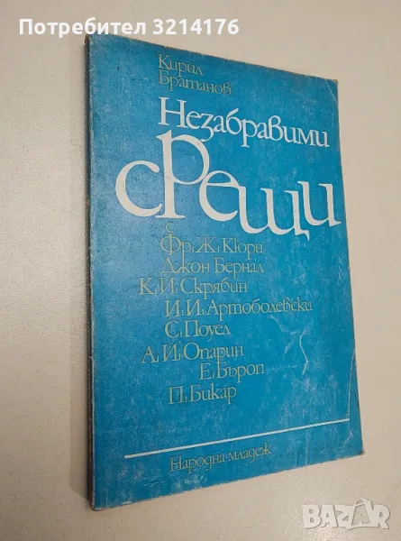 Незабравими срещи - Кирил Братанов , снимка 1