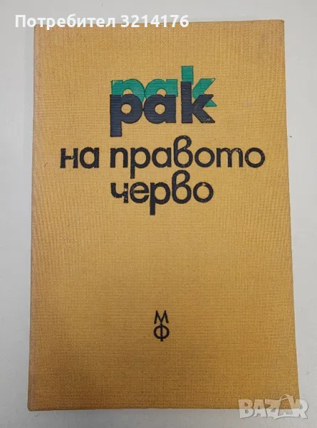 Рак на правото черво - Б. Кръстев, Зл. Дудунков, снимка 1