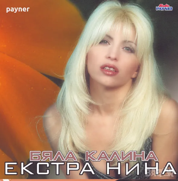 Екстра Нина-Бяла Калина, снимка 1