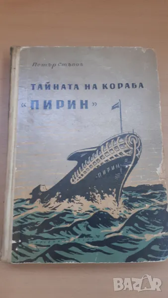 Тайната на кораба "Пирин" - Петър Стъпов, снимка 1