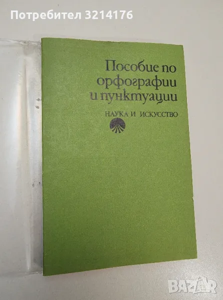 Пособие по орфографии и пунктуации - Колектив, снимка 1