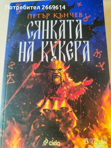 Сянката на кукера, снимка 1