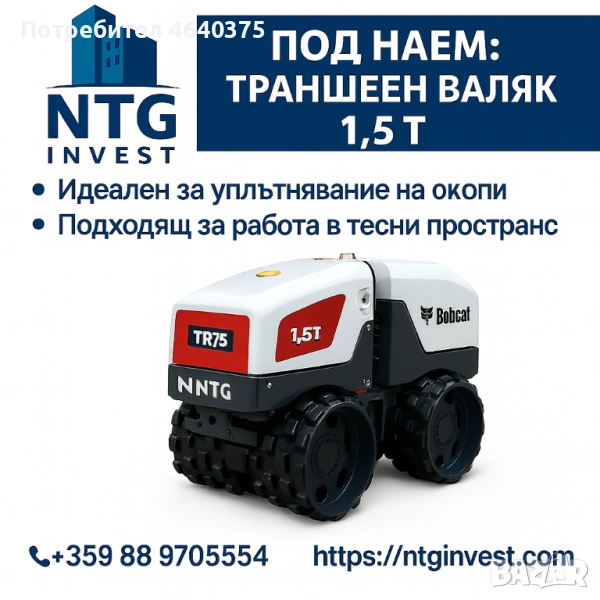 Траншеен валяк 1.5 т Под наем – гр. Варна и Областта, снимка 1