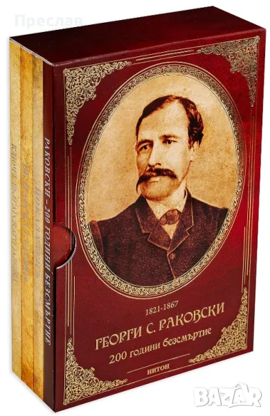 Георги Сава Раковски -200 години безсмъртие, снимка 1