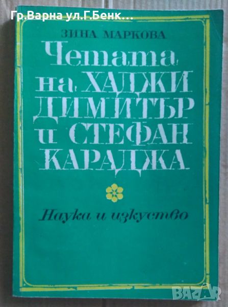 Четата на Хаджи Димитър и Стефан Караджа  Зина Маркова 10лв, снимка 1