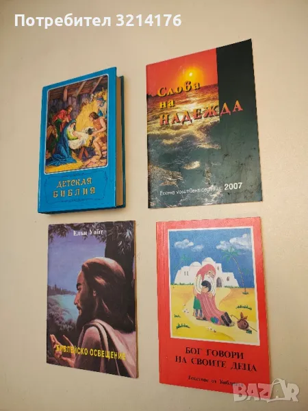 Бог говори на своите деца. Текстове от Библията, снимка 1