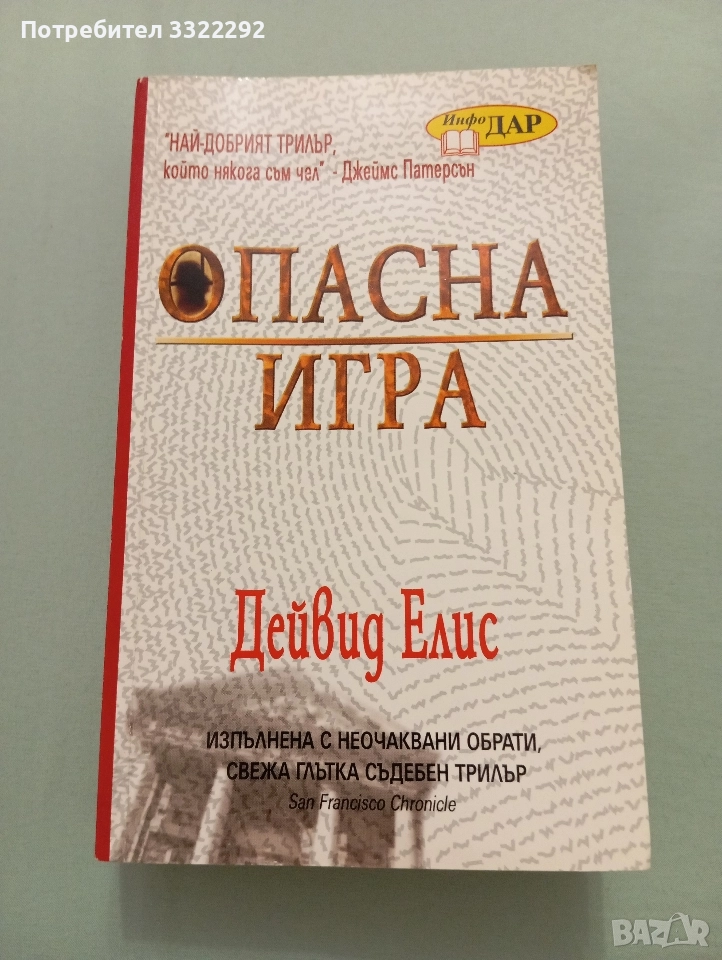 Дейвид Елис Опасна игра , снимка 1