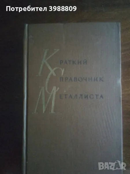 Краткий справочник металлиста , снимка 1