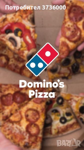 Код за безплатна пица в Domino’s, снимка 1