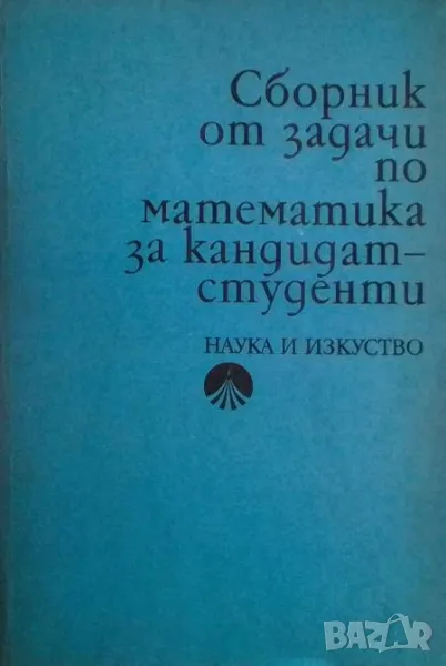 Сборник от задачи по математика за кандидат-студенти, снимка 1