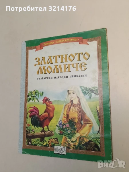 Златното момиче – Фют, снимка 1