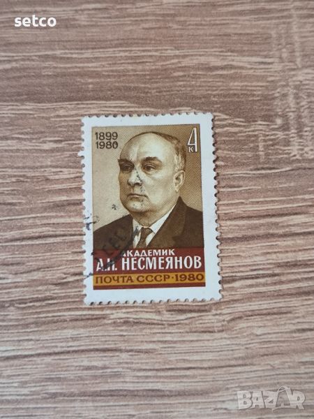 СССР Личности Несмеянов 1980 г., снимка 1