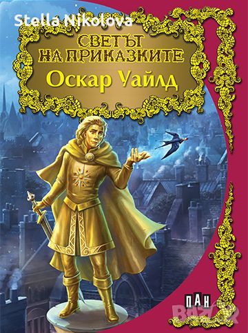 Светът на приказките: Оскар Уайлд, снимка 1