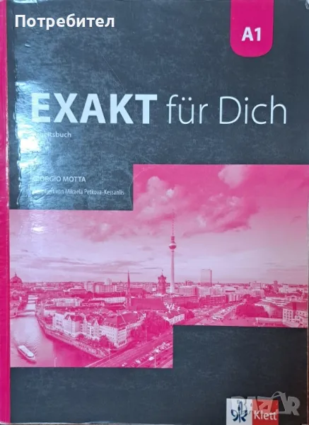 Продавам учебна тетрадка по немски език Exakt für dich A1 Arbeitsbuch., снимка 1