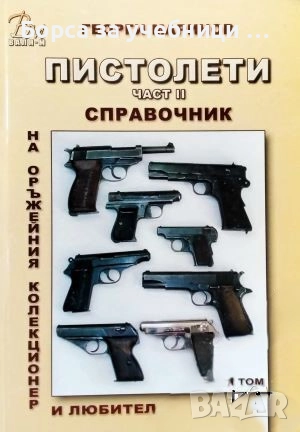 Справочник на оръжейния колекционер и любител. Том 5: Пистолети. Част 2  / Георги Маринов, снимка 1