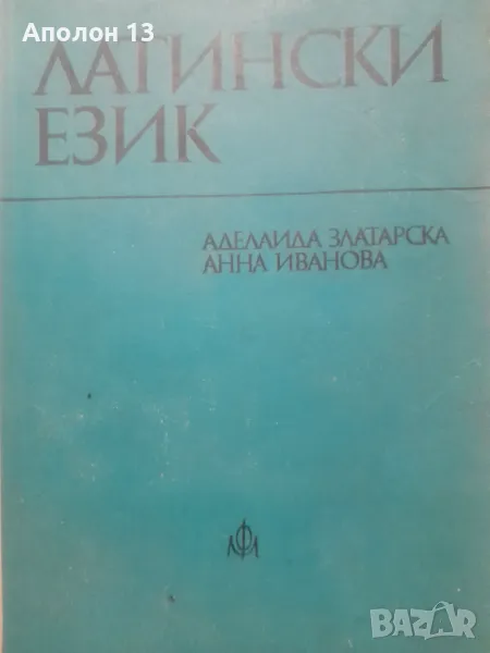 Латински език. Учебник за висшите медицински институти - Аделаида Златарска, Анна Иванова, снимка 1