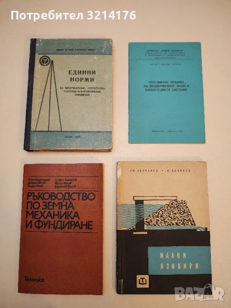 Единни норми за проучвателно, структурно-търсещо и карторовъчно сондиране /1966/, снимка 1
