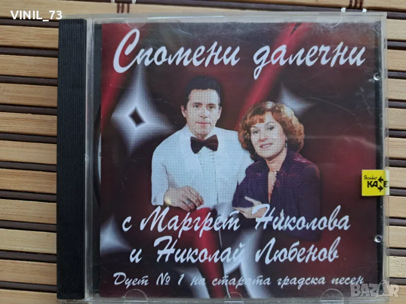 Спомени далечни с Маргрет Николова и Николай Любенов, снимка 1