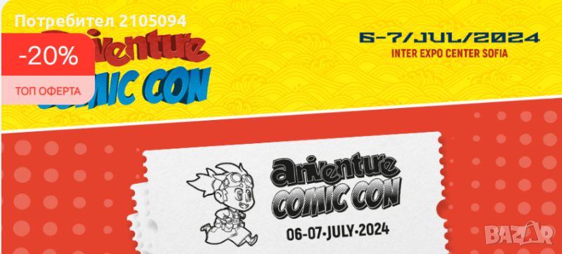 Промо код за 20 % Aniventure Comic Con 2024, снимка 1
